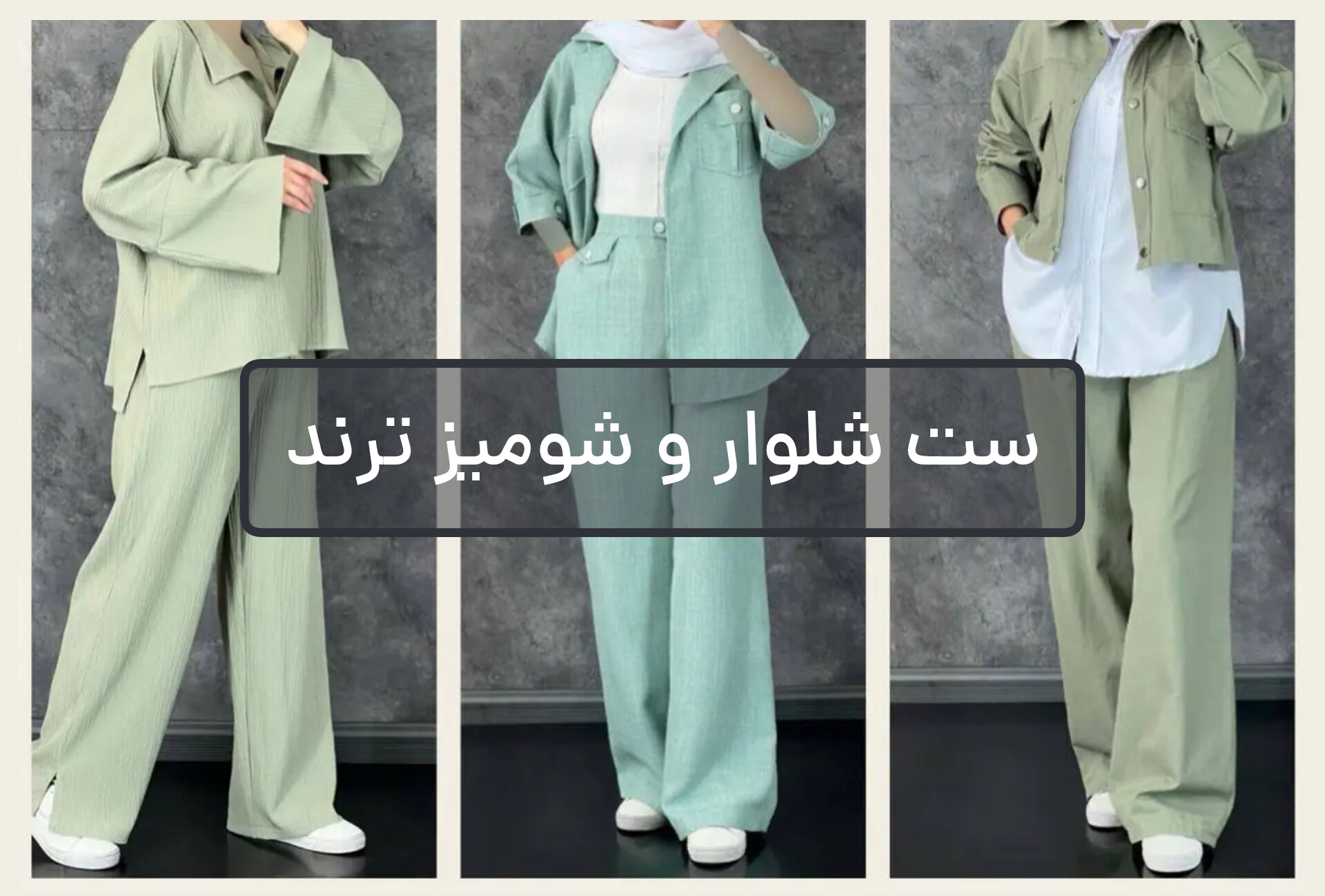 ست های شلوار و شومیز