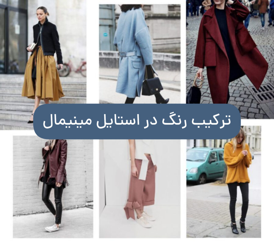 ترکیب رنگ در استایل مینیمال