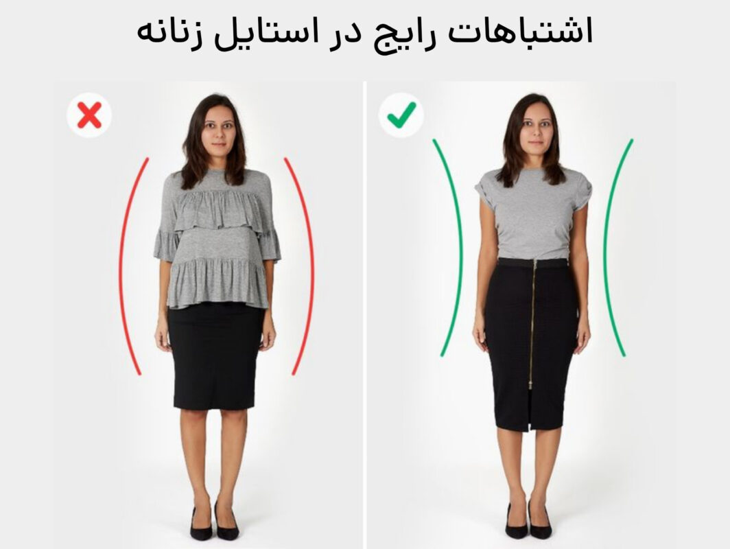 اشتباهات استایل زنانه